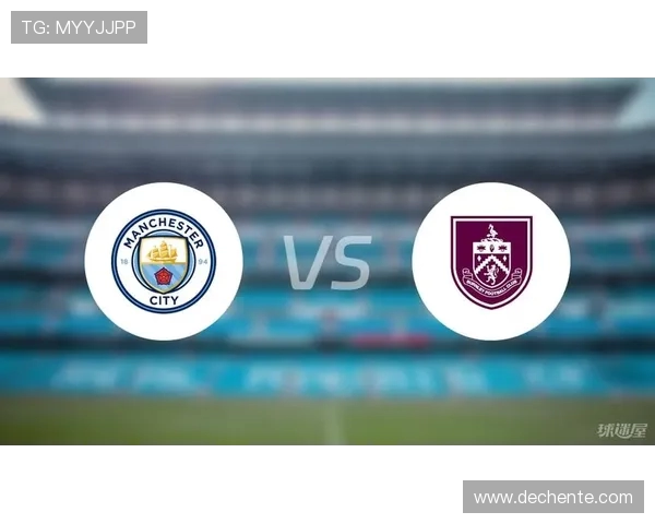 伯恩利与曼城对决前瞻分析及比赛结果预测
