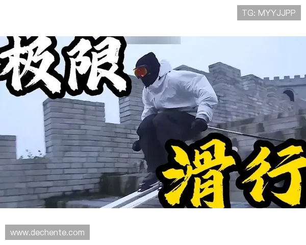 极限运动专题：深入分析北京极限运动队的战术与训练策略